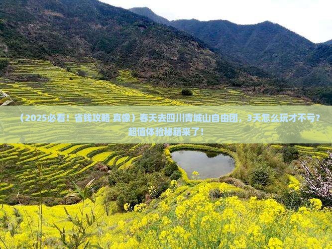 春天去四川青城山自由团