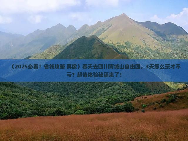 春天去四川青城山自由团