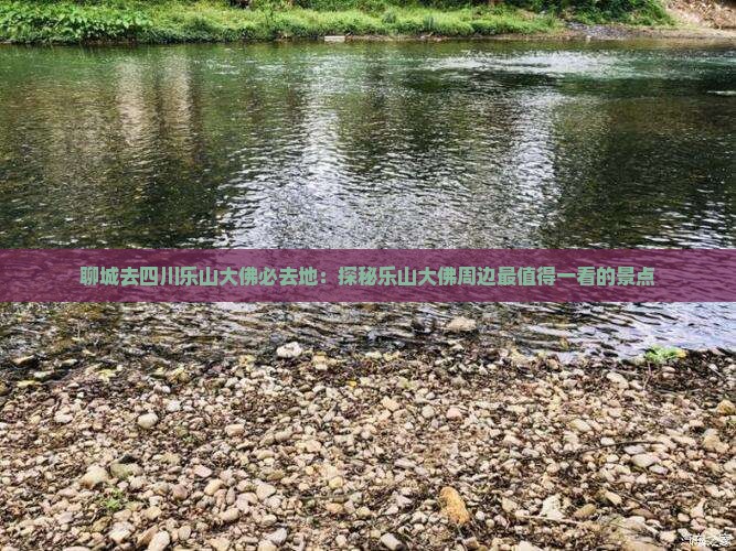 聊城去四川乐山大佛必去地
