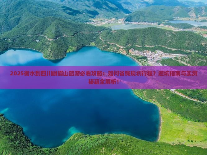 衡水到四川峨眉山旅行社