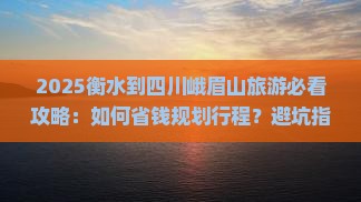 衡水到四川峨眉山旅行社