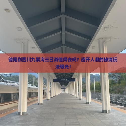 德阳到四川九寨沟三日游