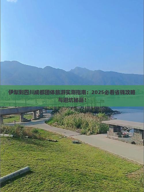 伊犁到四川成都团体旅游