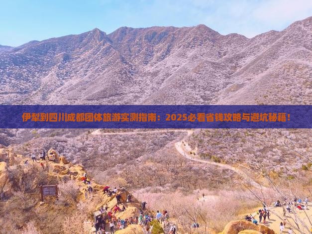 伊犁到四川成都团体旅游
