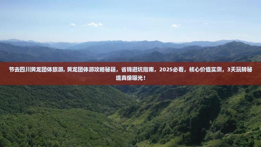 中秋节去四川黄龙团体旅游
