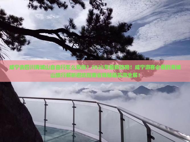 咸宁去四川青城山自由行