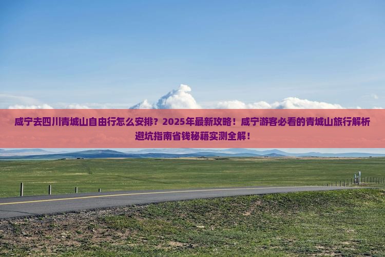 咸宁去四川青城山自由行