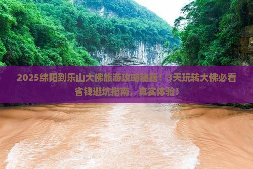 绵阳到四川乐山大佛旅游
