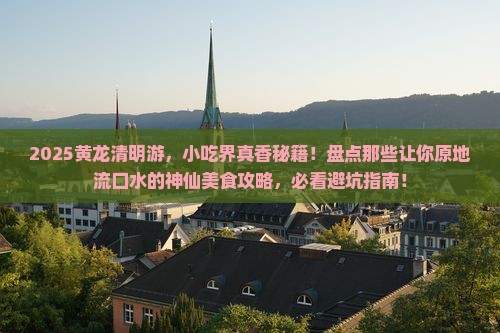 清明节去四川黄龙旅游小吃