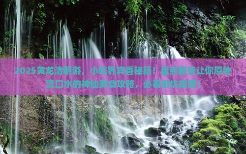 清明节去四川黄龙旅游小吃