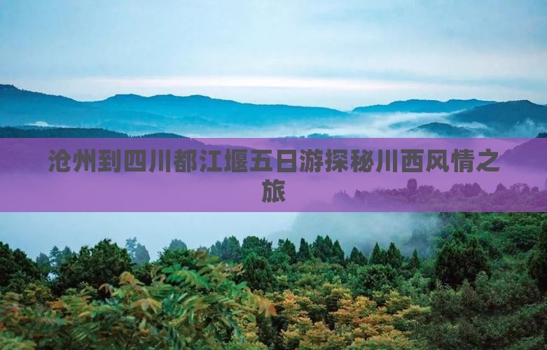 沧州到四川都江堰五日游