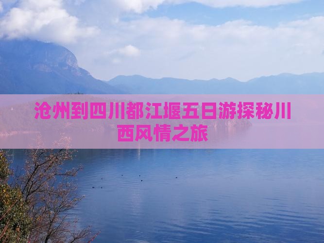沧州到四川都江堰五日游