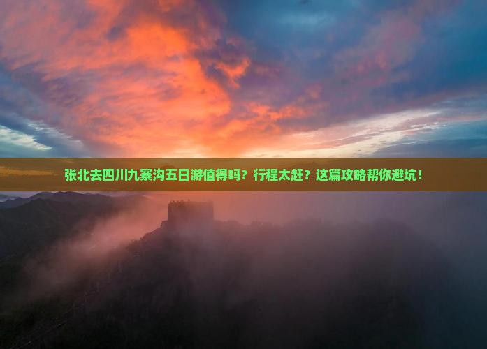 张北去四川九寨沟五日游