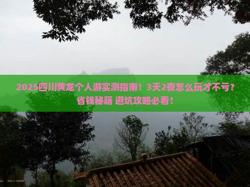开封去四川黄龙个人游