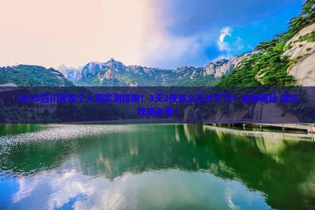 开封去四川黄龙个人游