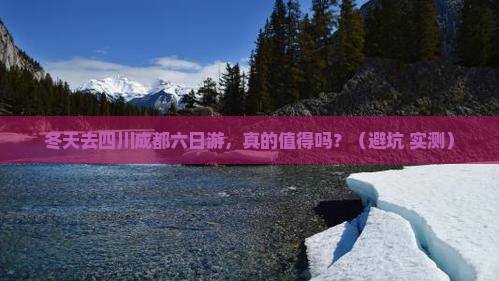 冬天到四川成都六日游