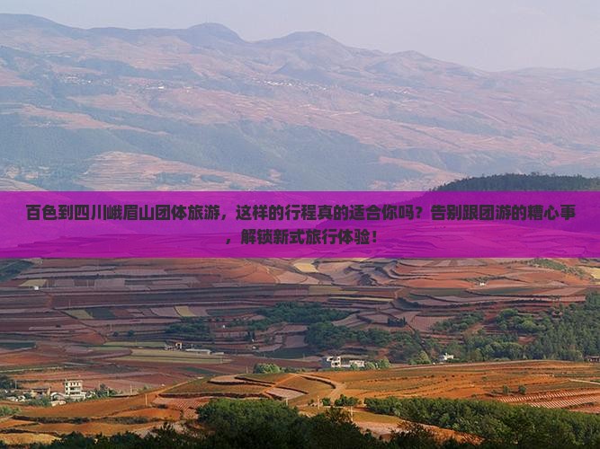 百色到四川峨眉山团体旅游