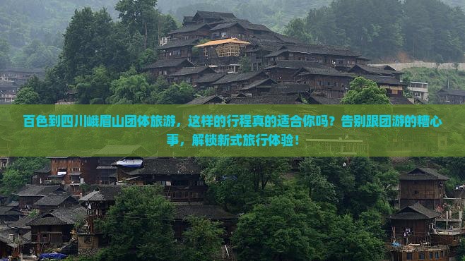 百色到四川峨眉山团体旅游