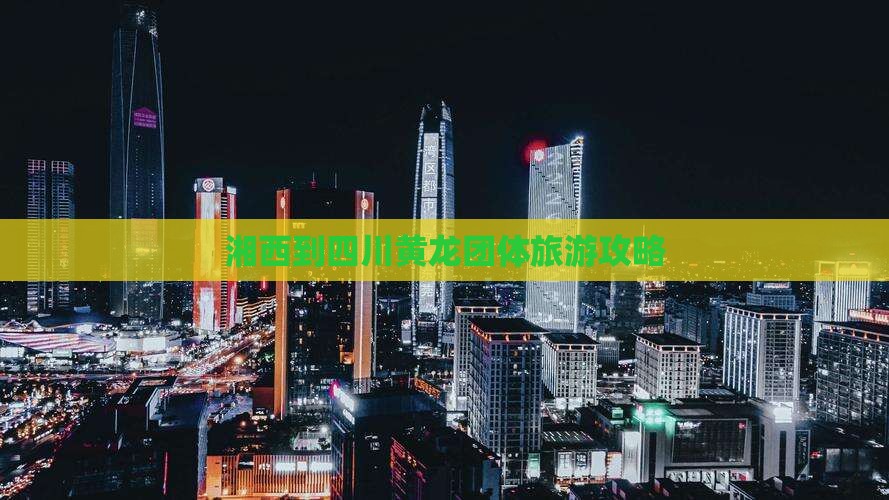 湘西到四川黄龙团体旅游