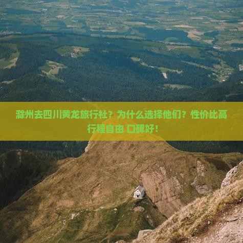 滁州去四川黄龙旅行社