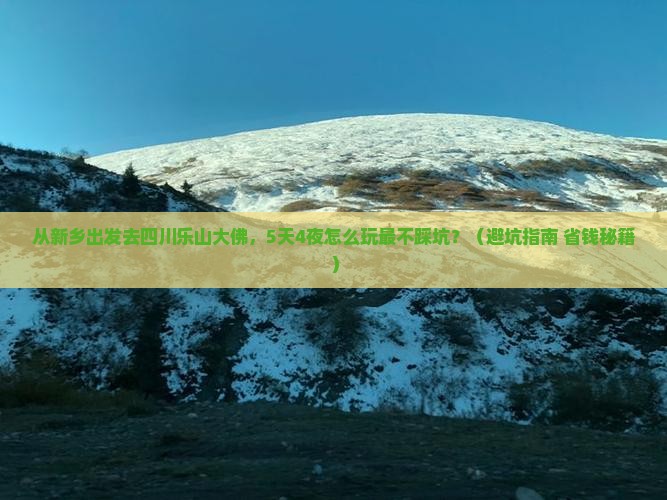 新乡到四川乐山大佛旅游