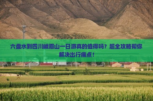 六盘水到四川峨眉山一日