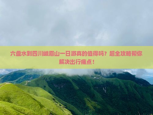 六盘水到四川峨眉山一日