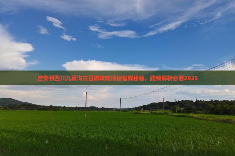 吉安到四川九寨沟三日游