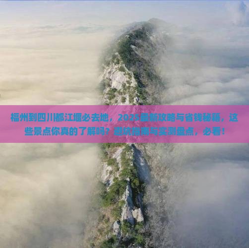 福州到四川都江堰必去地