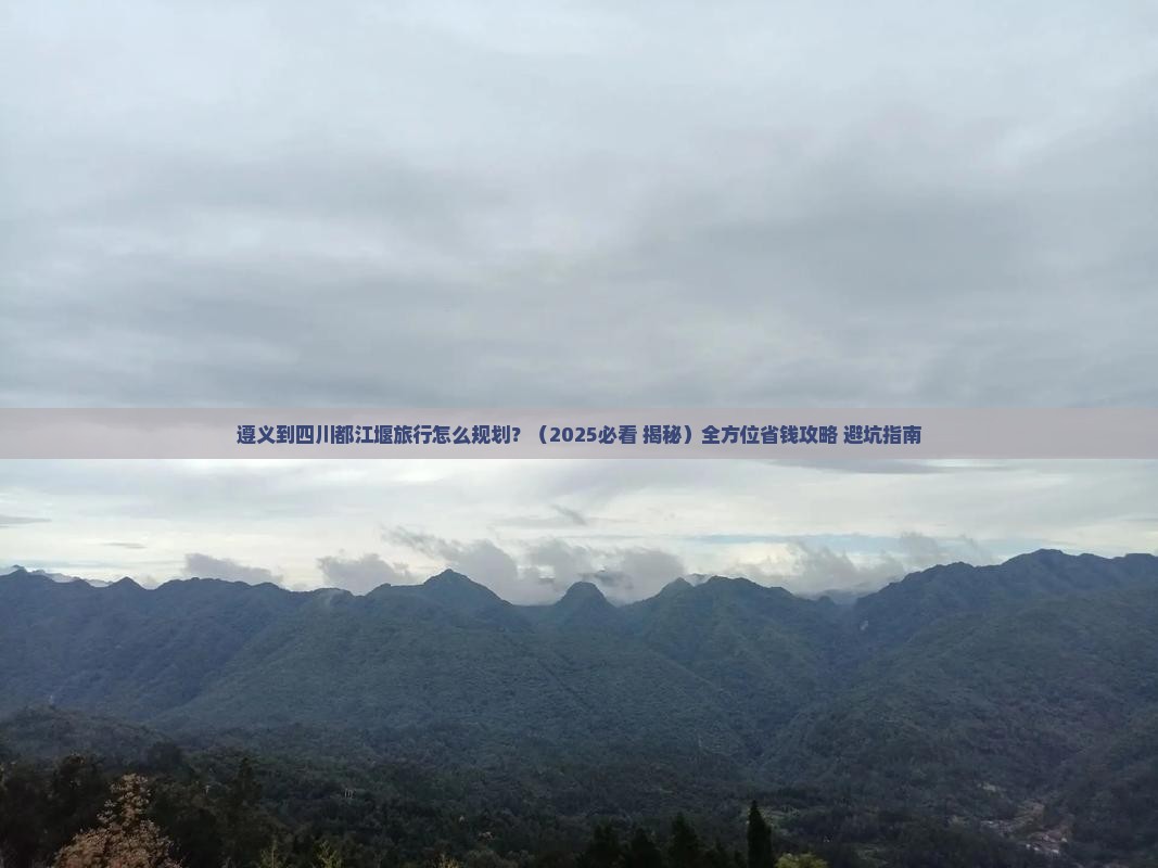 遵义去四川都江堰旅行社