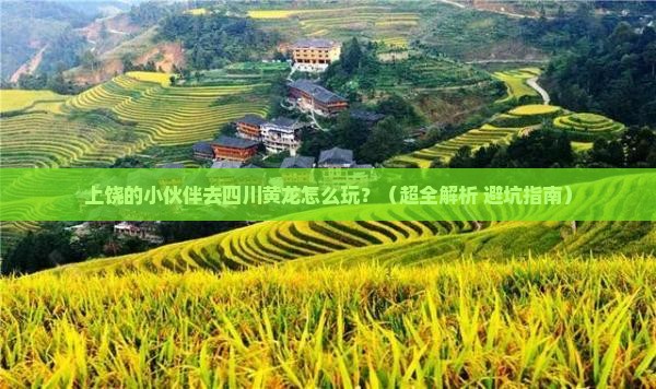 上饶去四川黄龙哪里玩