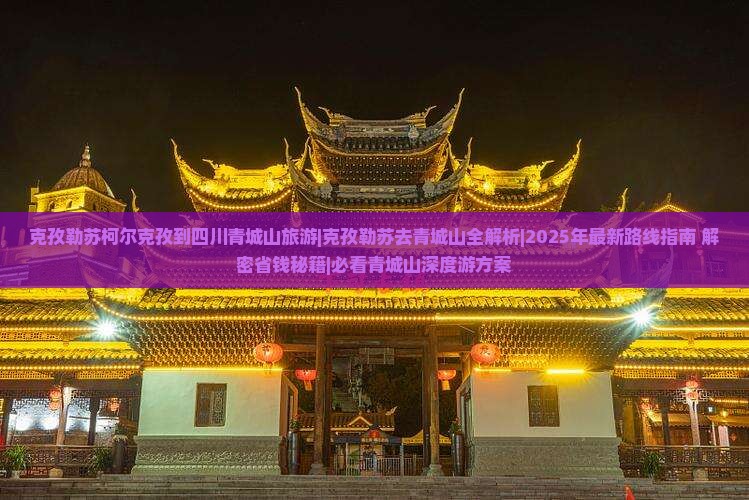 克孜勒苏柯尔克孜到四川青城山旅游