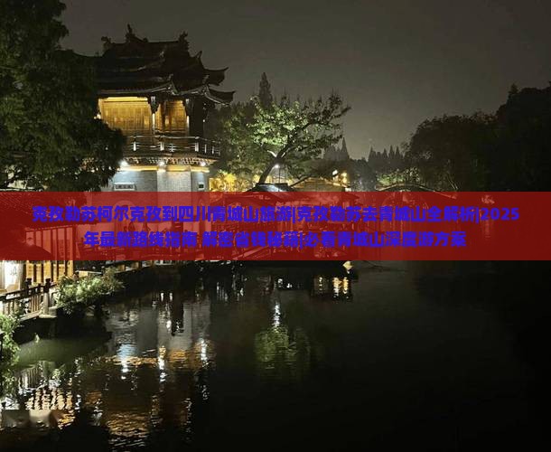 克孜勒苏柯尔克孜到四川青城山旅游