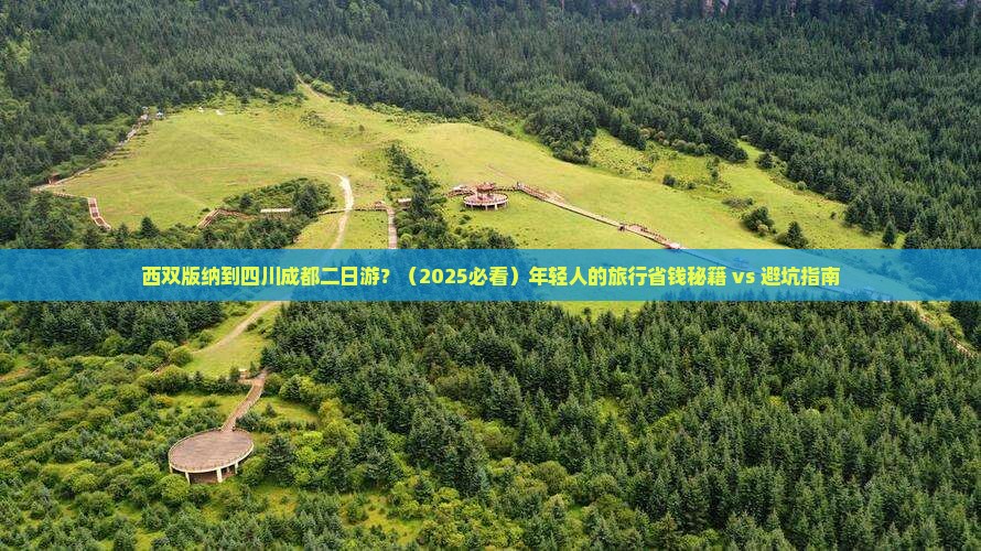 西双版纳到四川成都二日游