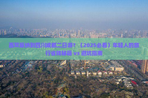 西双版纳到四川成都二日游