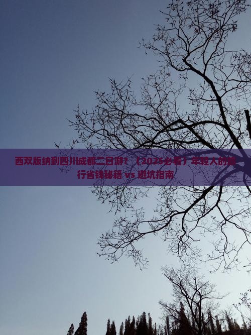 西双版纳到四川成都二日游