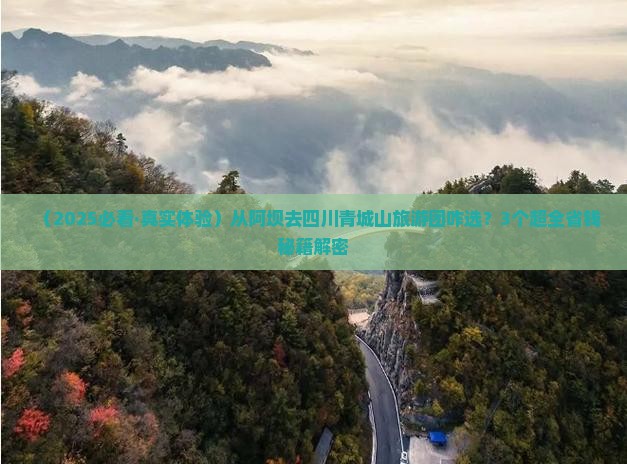 阿坝到四川青城山大型旅游团