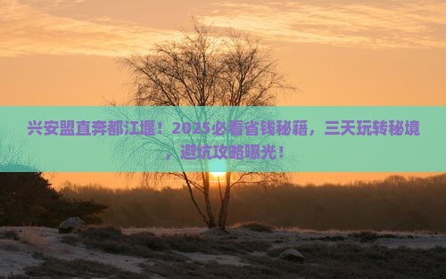 兴安盟去四川都江堰三日游