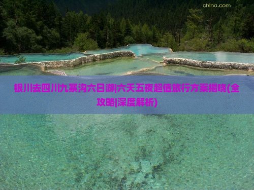 银川去四川九寨沟六日游