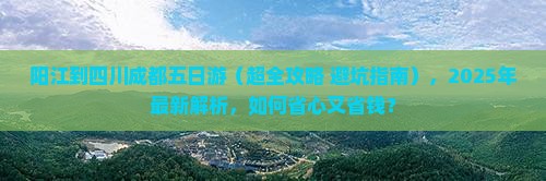阳江到四川成都五日游