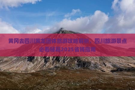 黄冈去四川黄龙团体旅游