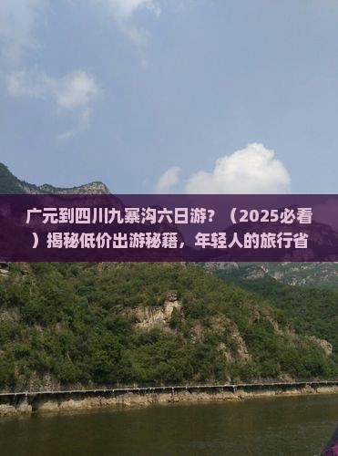 广元到四川九寨沟六日游