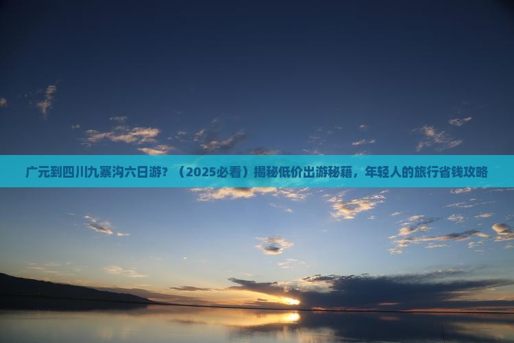 广元到四川九寨沟六日游