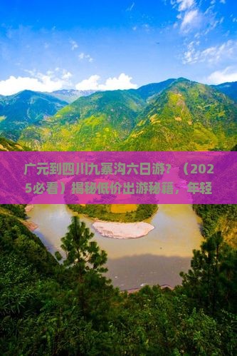 广元到四川九寨沟六日游