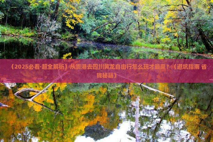 贵港到四川黄龙自由行