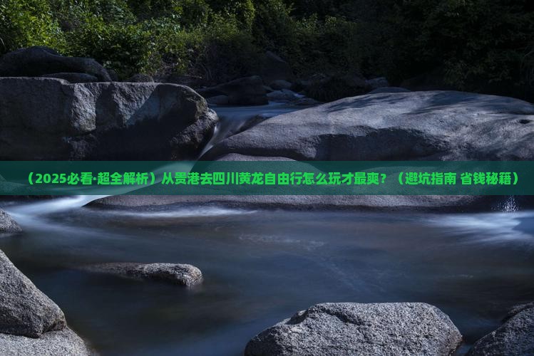 贵港到四川黄龙自由行