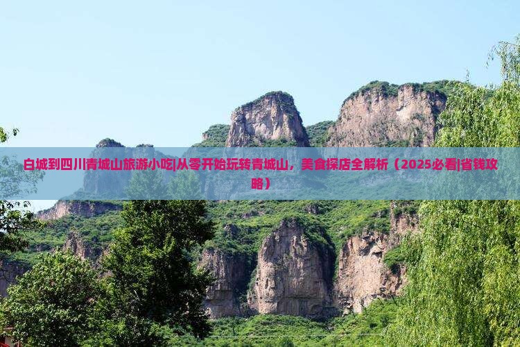 白城到四川青城山旅游小吃