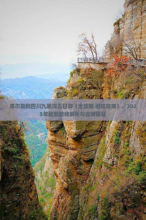 库尔勒到四川九寨沟五日游