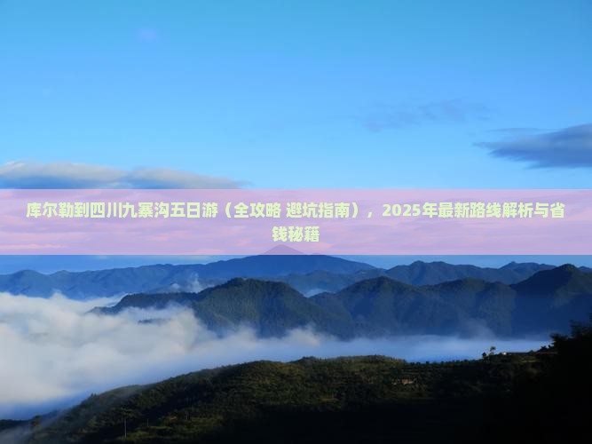 库尔勒到四川九寨沟五日游