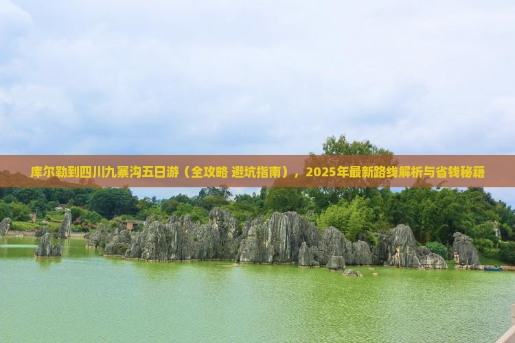 库尔勒到四川九寨沟五日游